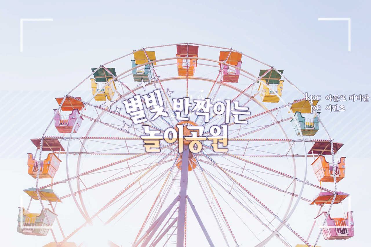 별빛 반짝이는 놀이공원