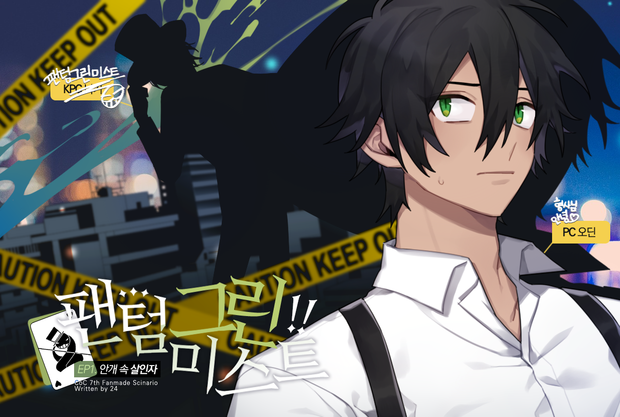 팬텀그린미스트!