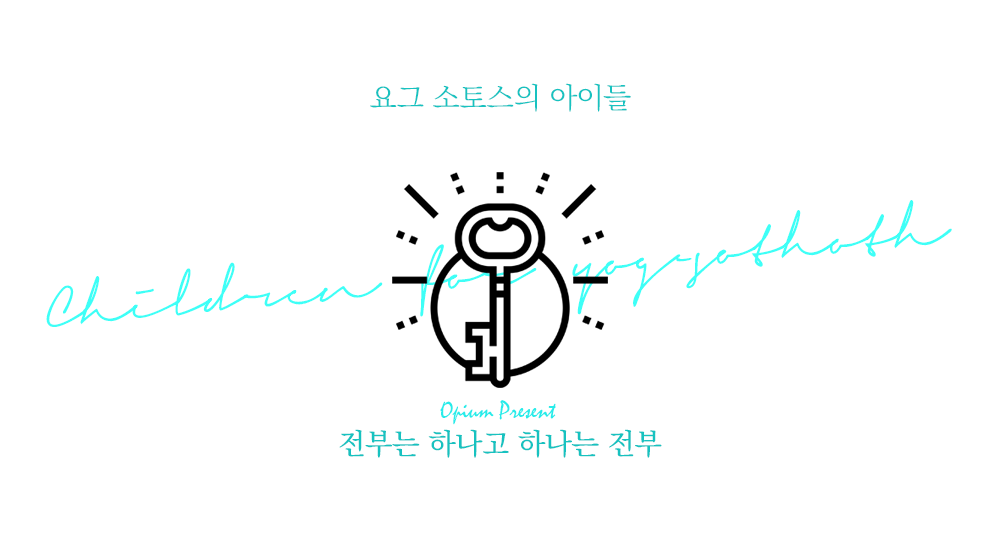 요그 소토스의 아이들