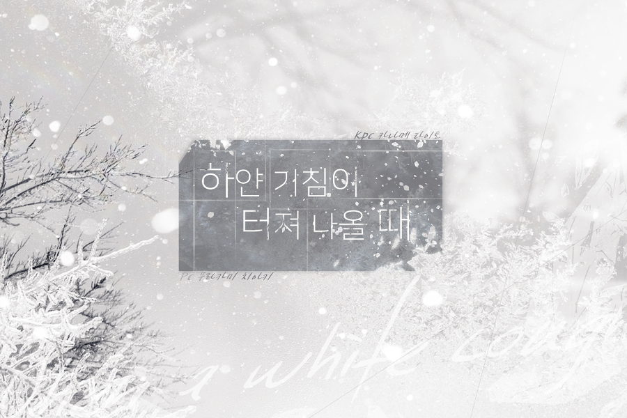 하얀 기침이 터져 나올 때