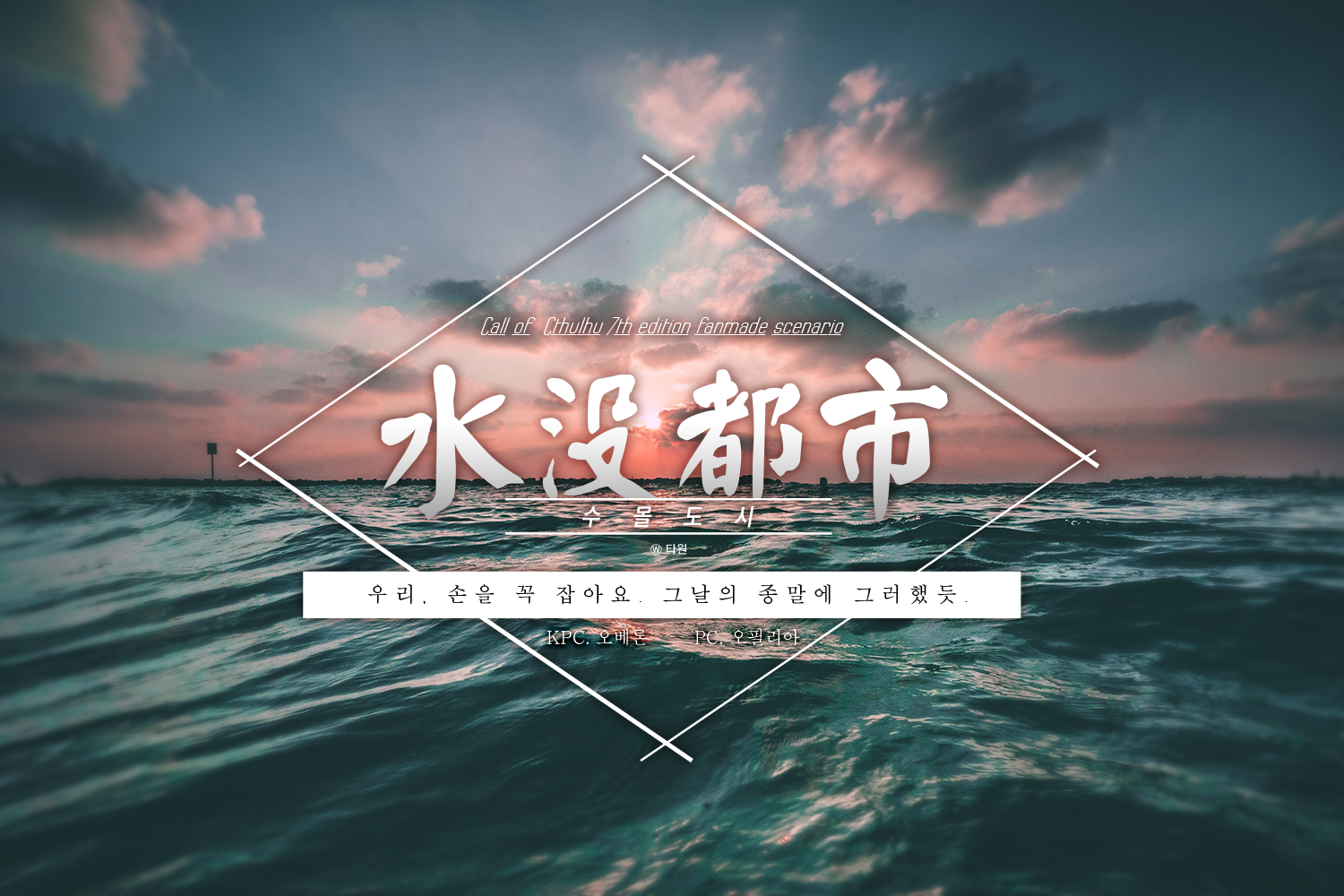 [오남매] 수몰도시