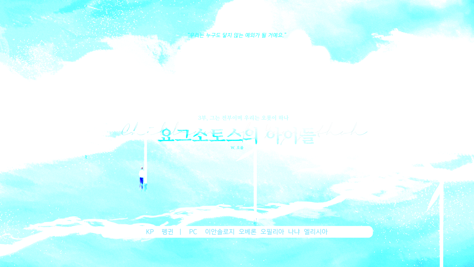 [블루탁] 요그소토스의 아이들