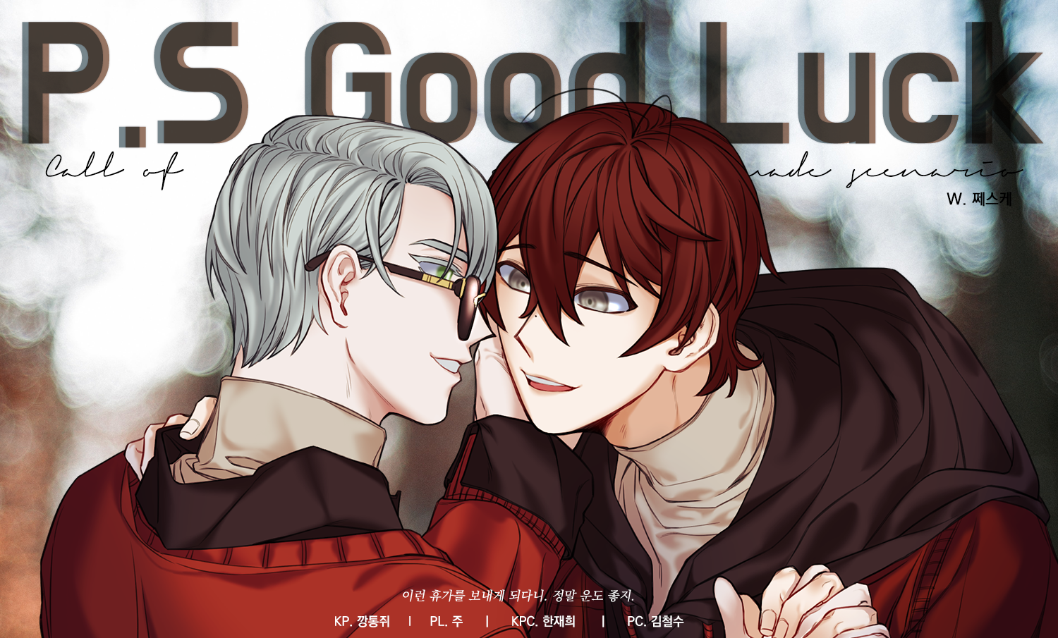 [철재] P.S Good Luck