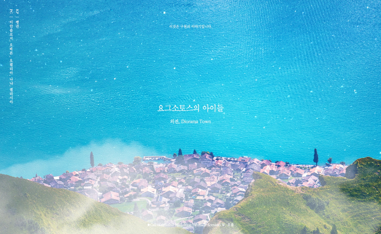 [블루탁] 요그소토스의 아이들