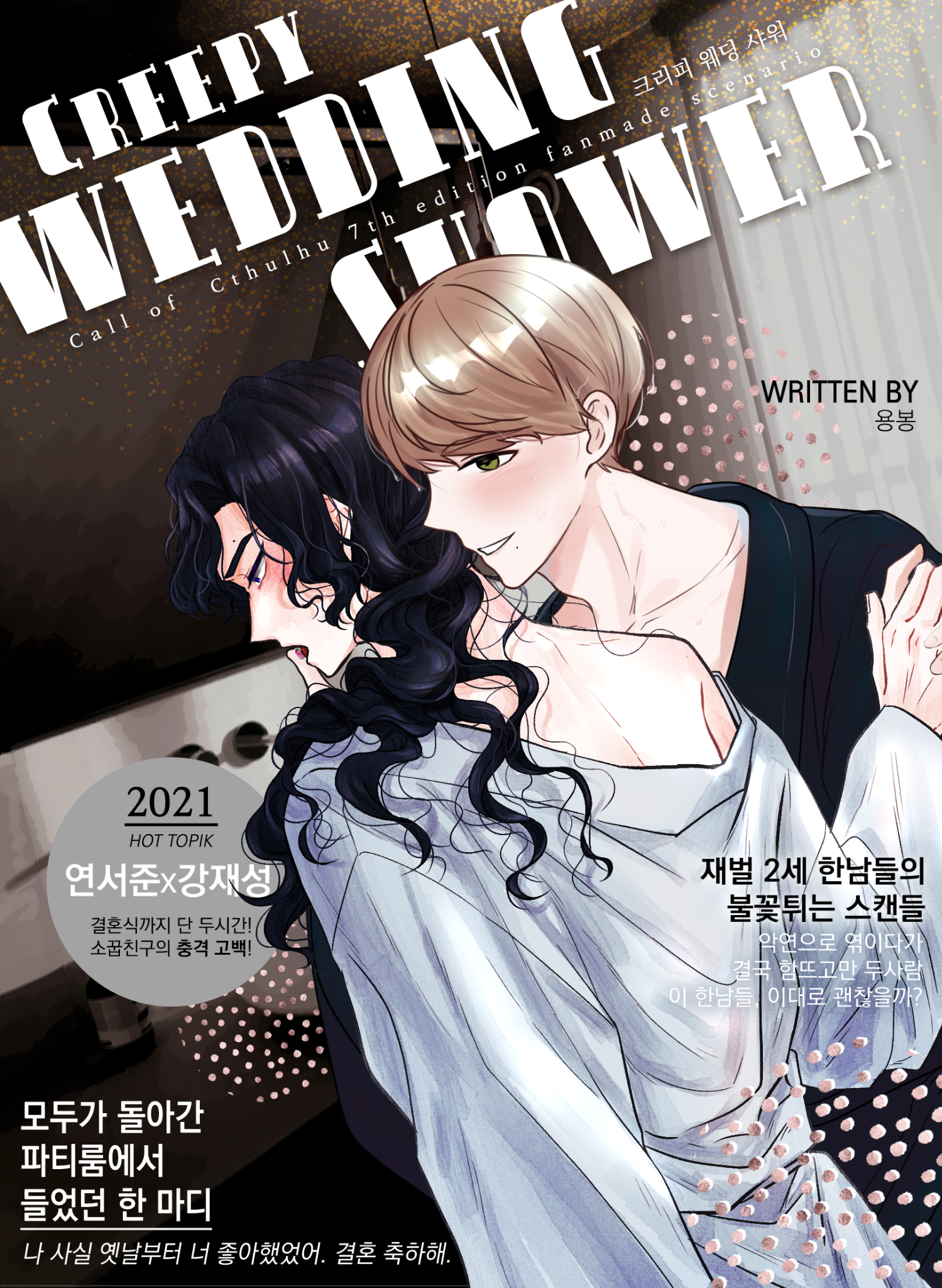 [서성] Creepy wedding shower