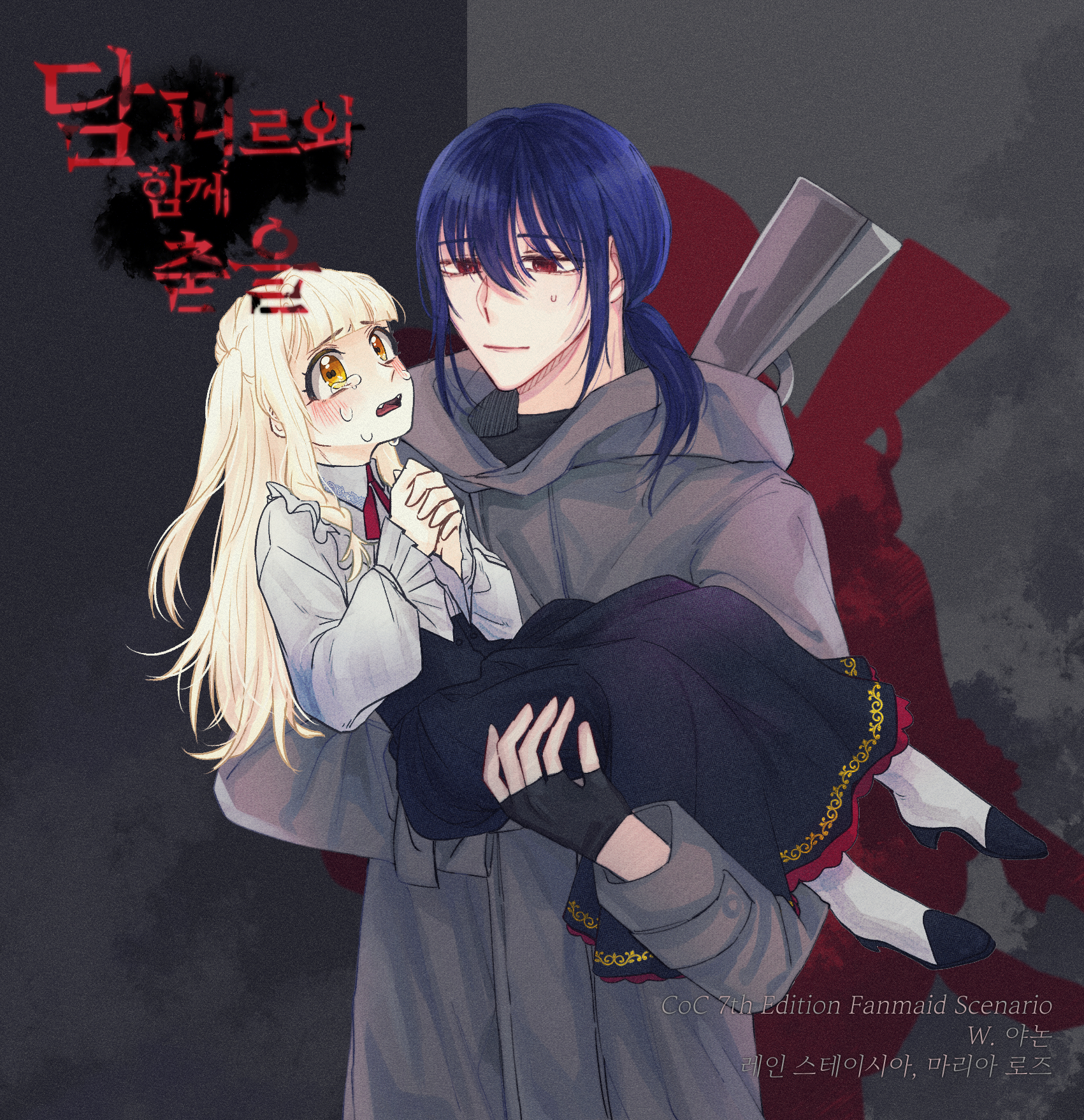 [마레] 담피르와 함께 춤을