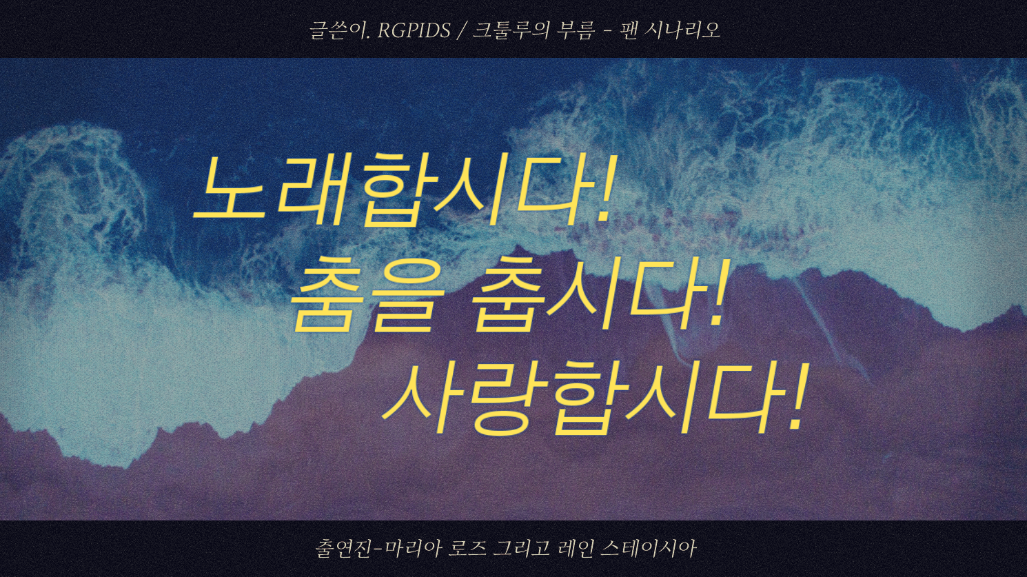 [마레] 노래합시다, 춤을 춥시다, 사랑합시다!