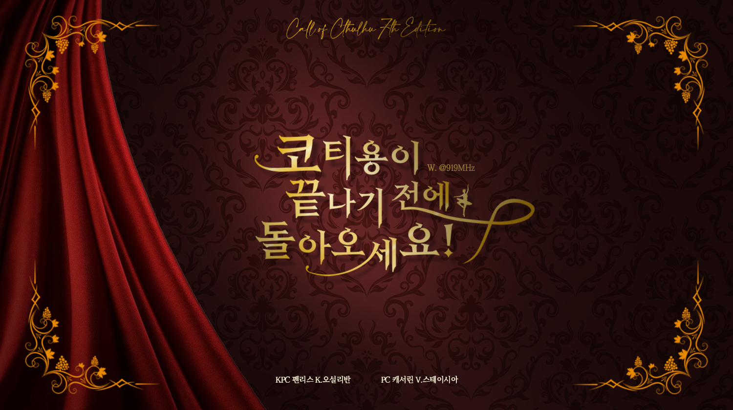 코티용이 끝나기 전에 돌아오세요!