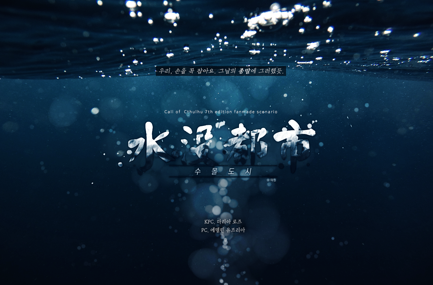 [마랴델] 수몰도시 水沒都市