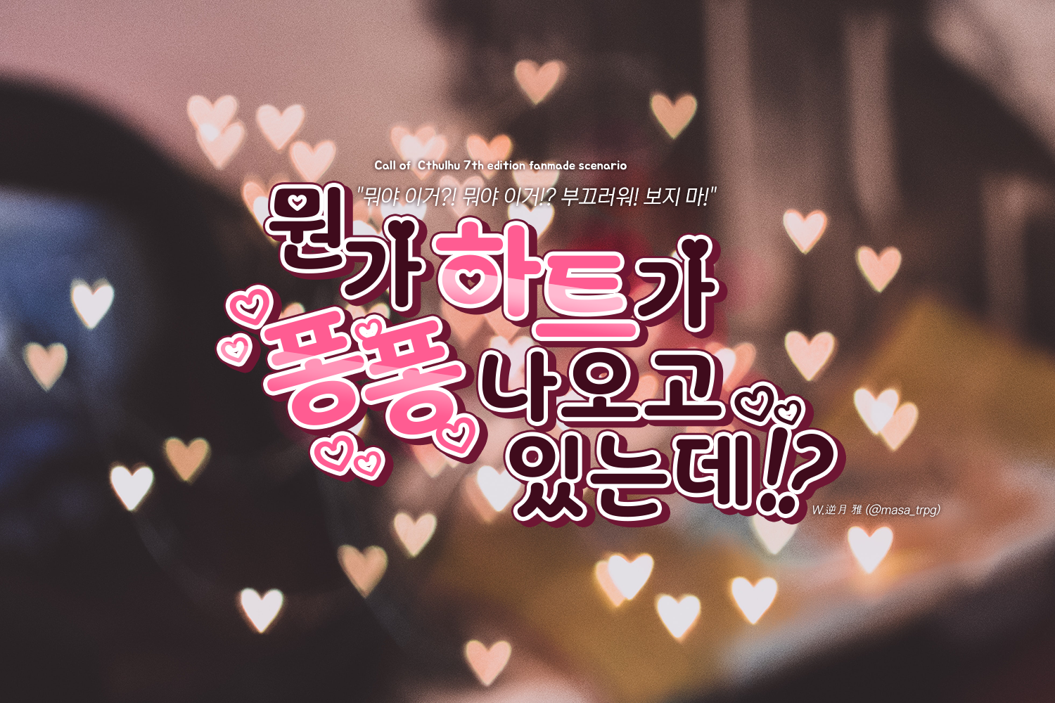 [서성] 뭔가 퐁퐁 하트가 나오고 있는데!?