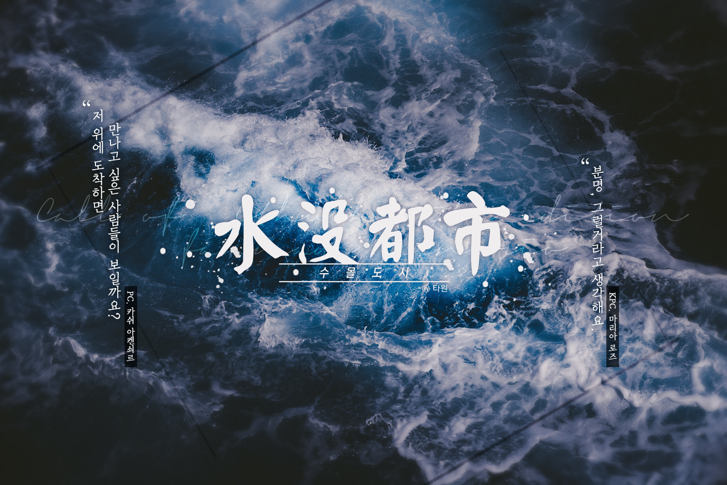 [마랴카쉬] 수몰도시 水沒都市