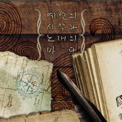 예언의 사막과 노래의 바다