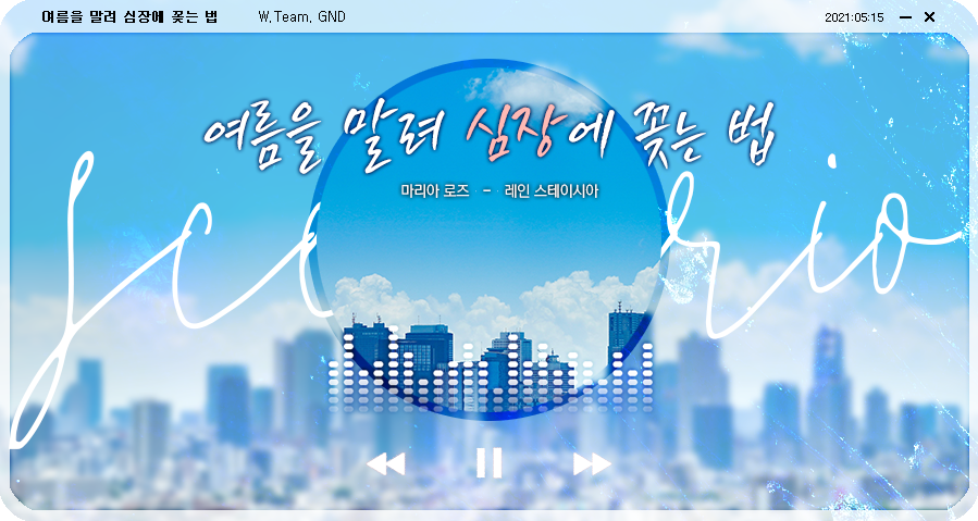 [마레] 여름을 말려 심장에 꽂는 법