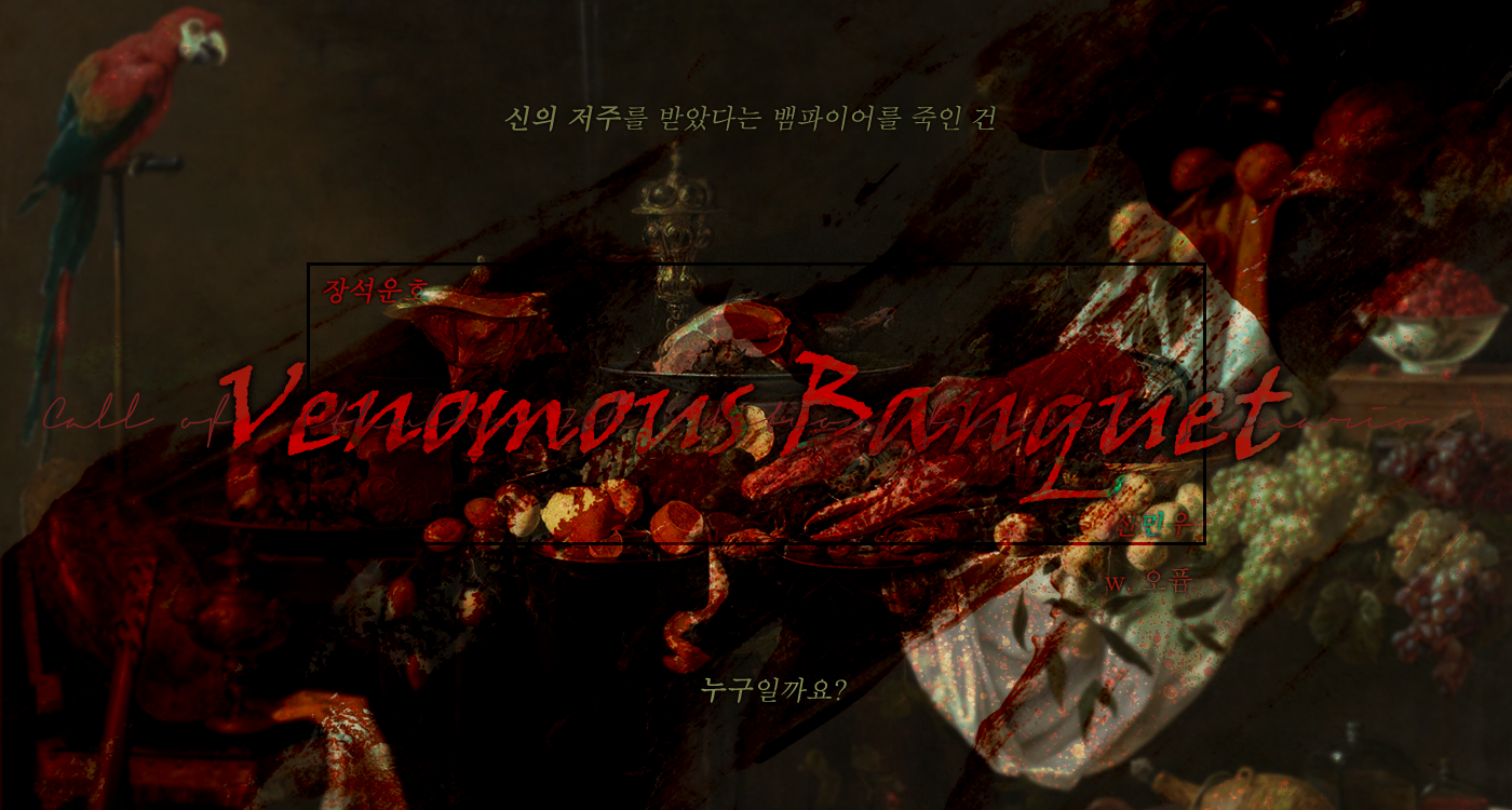 [운우] Venomous Banquet