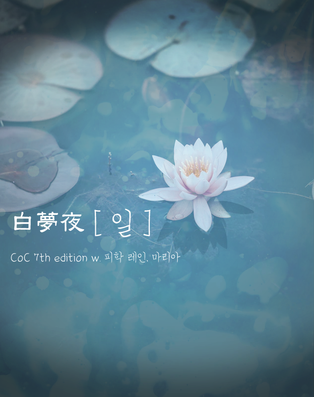 [마레] 백몽야(白夢夜)