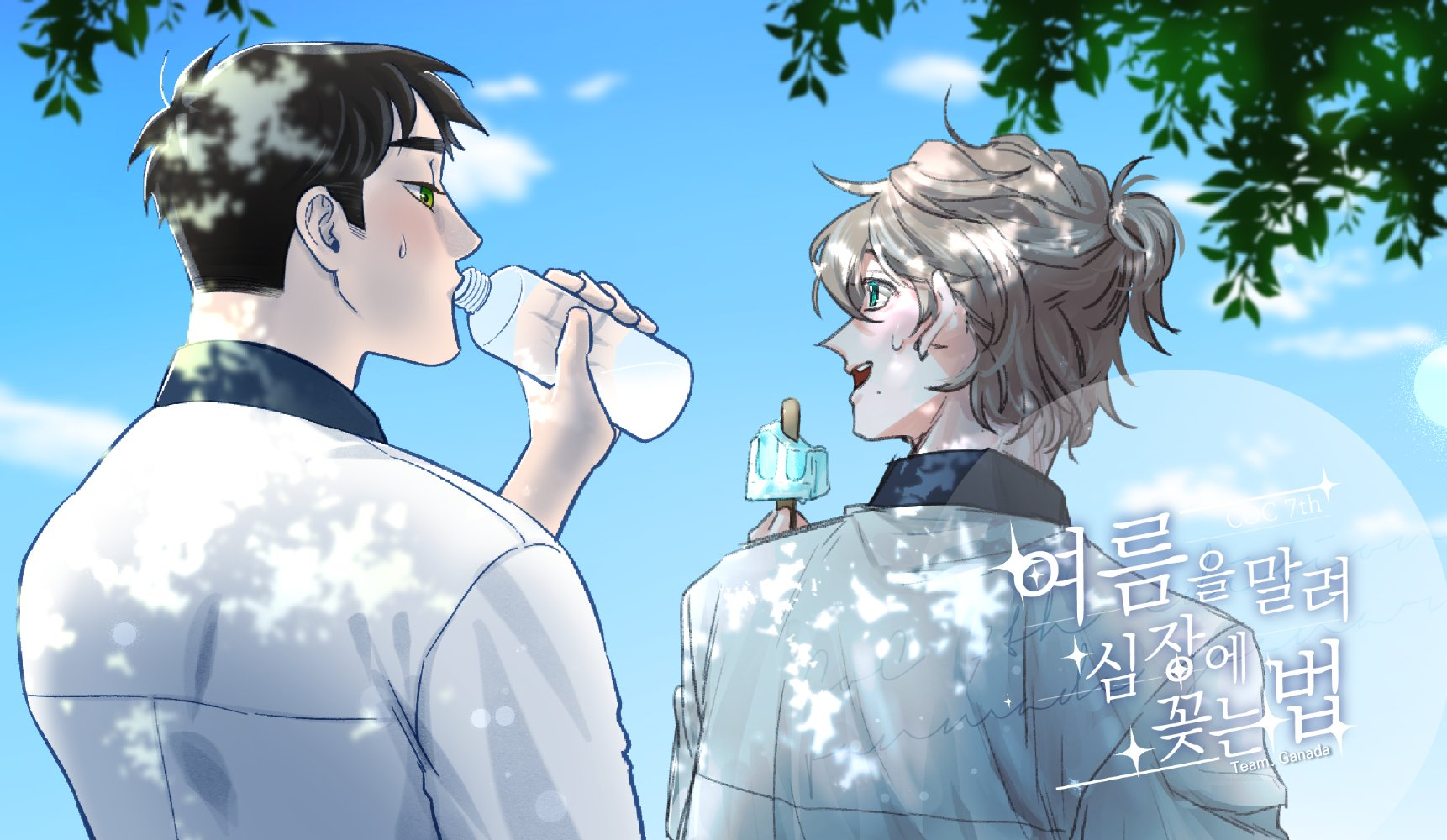 [운우] 여름을 말려 심장에 꽂는 법