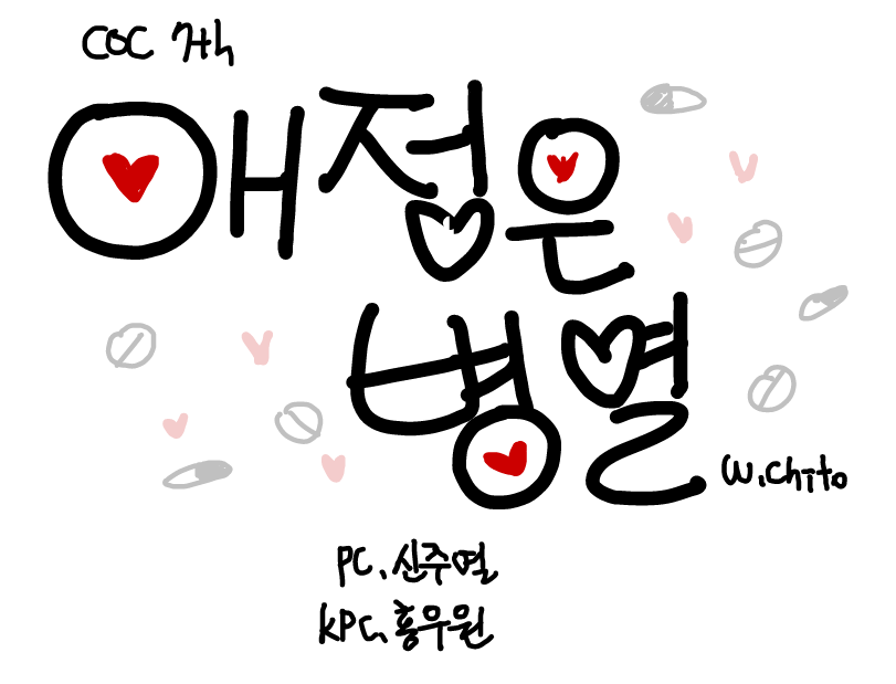 [1001] 애정은 병열