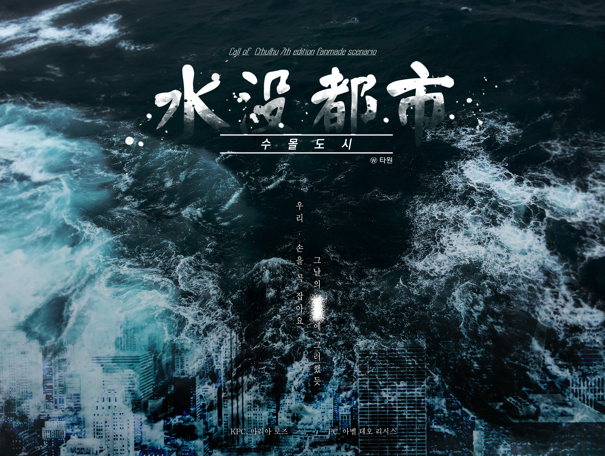 [마랴아벨] 수몰도시 水沒都市