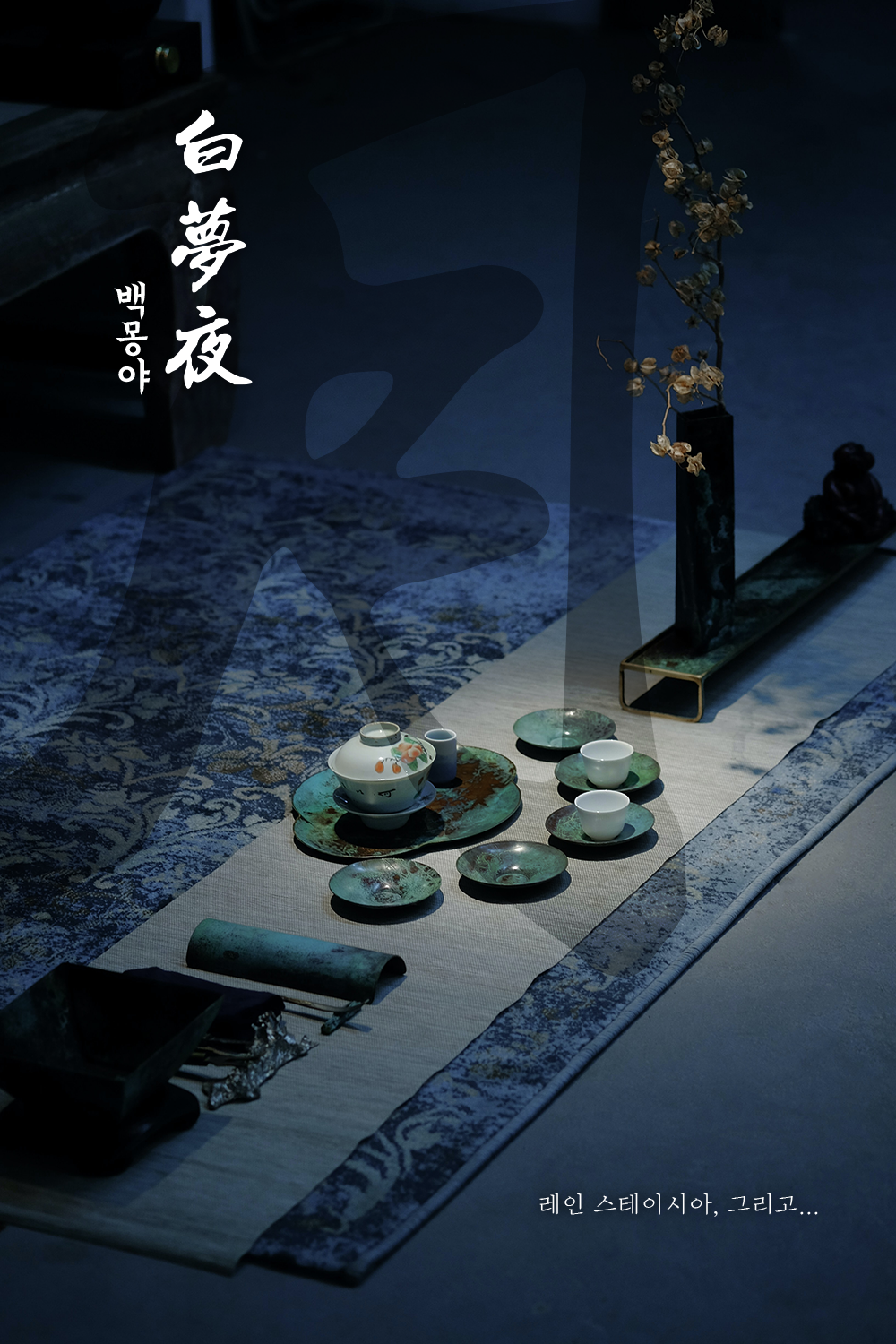 [마레] 백몽야(白夢夜)