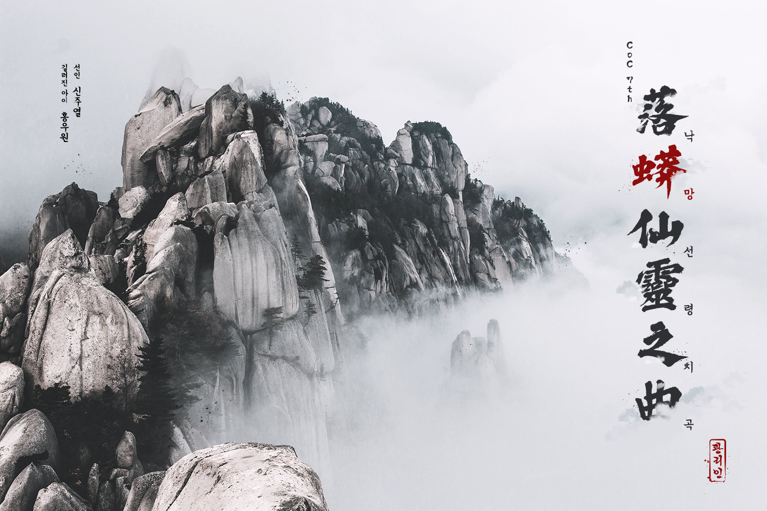 [1001] 낙망선령지곡(落蠎仙靈之曲)