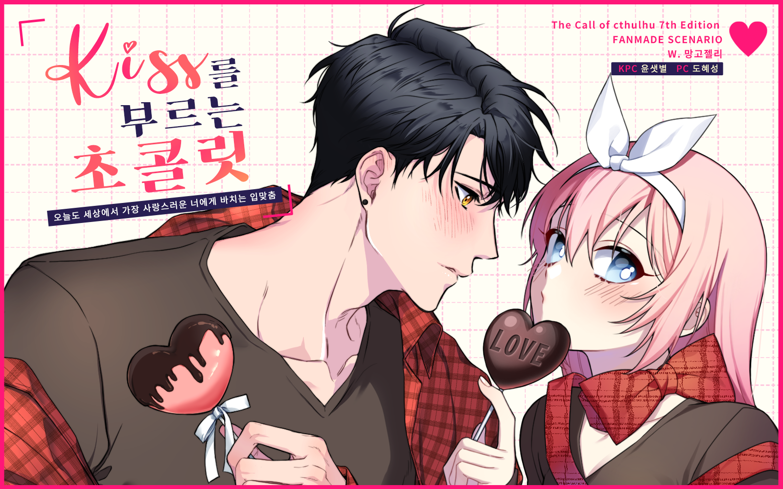 키스를 부르는 초콜릿