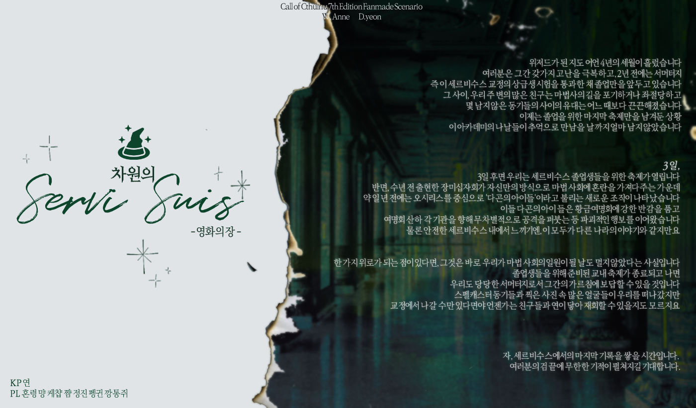 [7인탁] 차원의 세르비수스