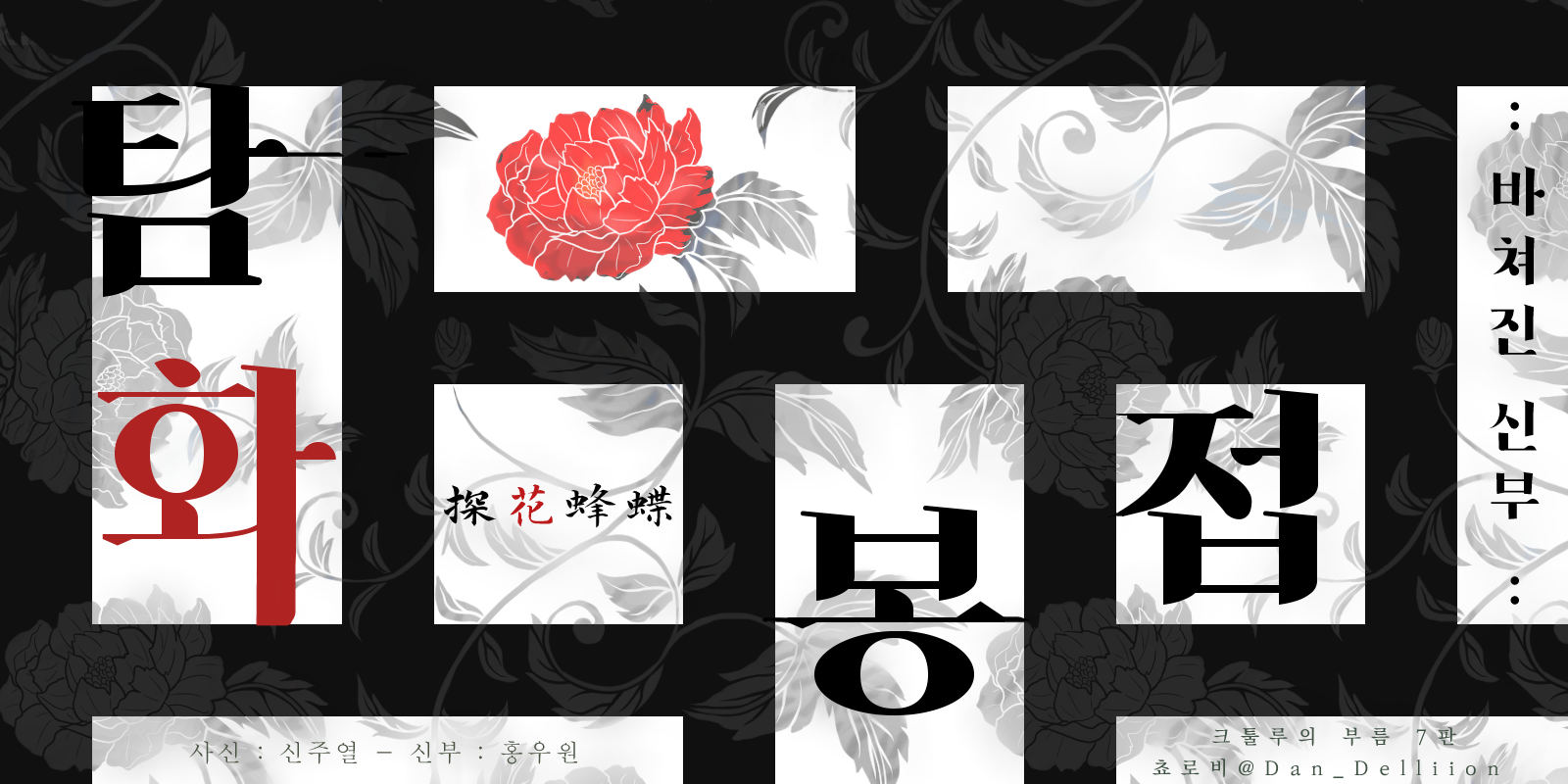 [1001] 탐화봉접 探花蜂蝶 : 바쳐진 신부