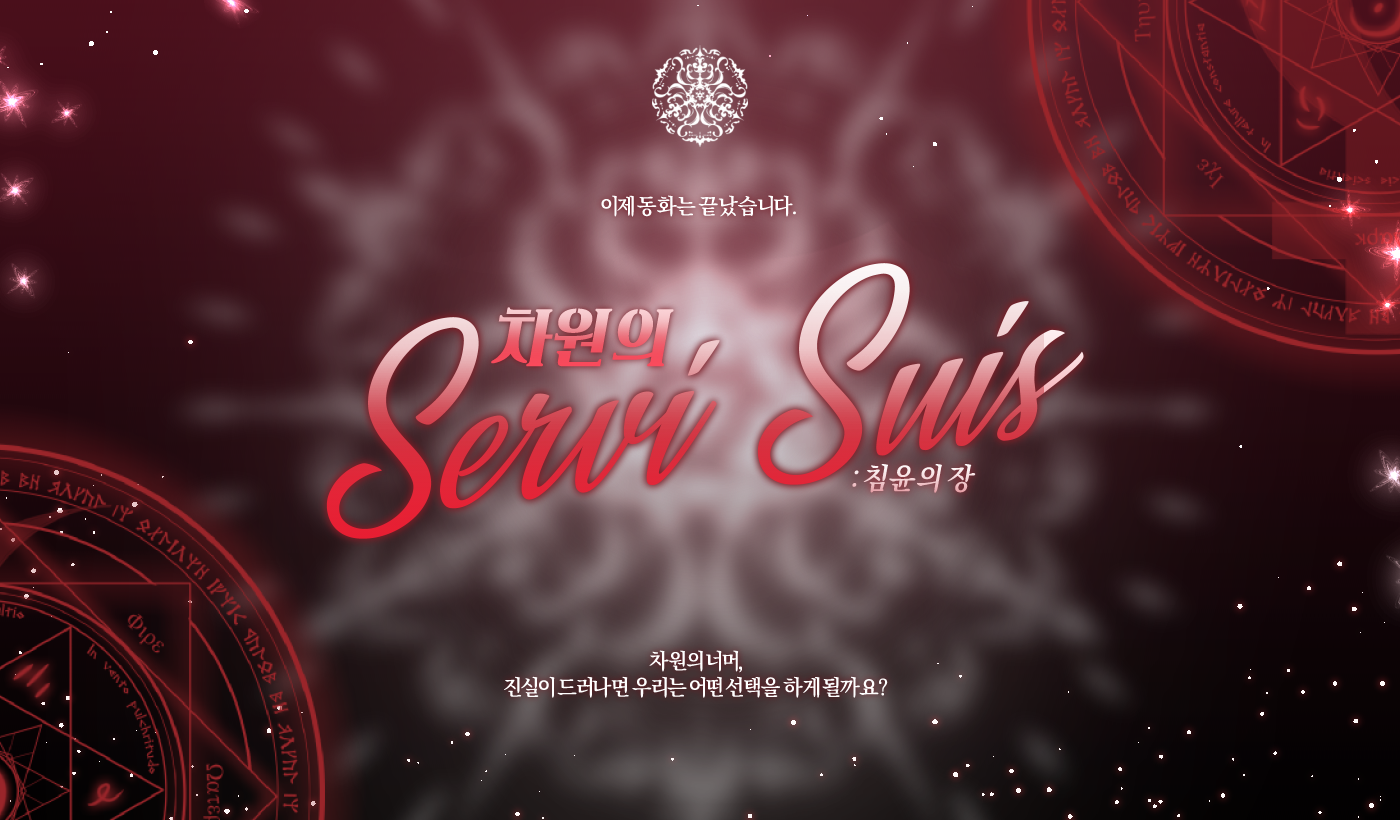 [7인탁] 차원의 세르비수스