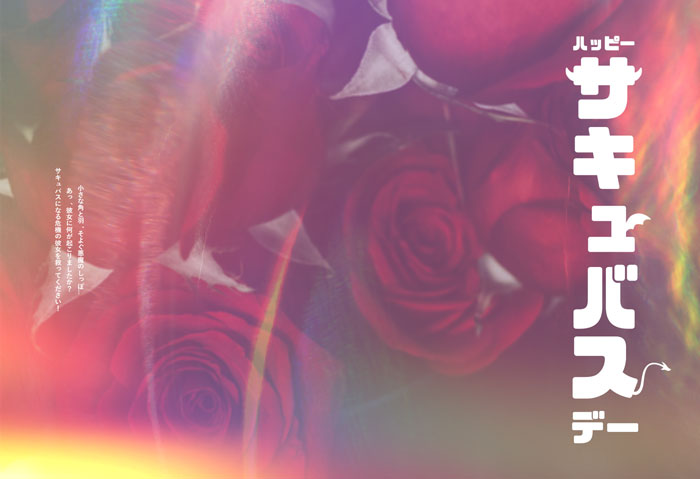 해피 서큐버스 데이