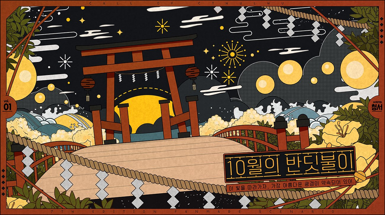 [1001] 10월의 반딧불이