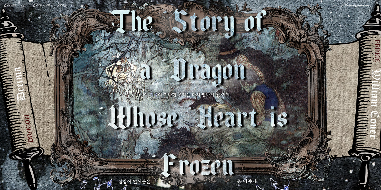 [1001] 심장이 얼어붙은 용 이야기