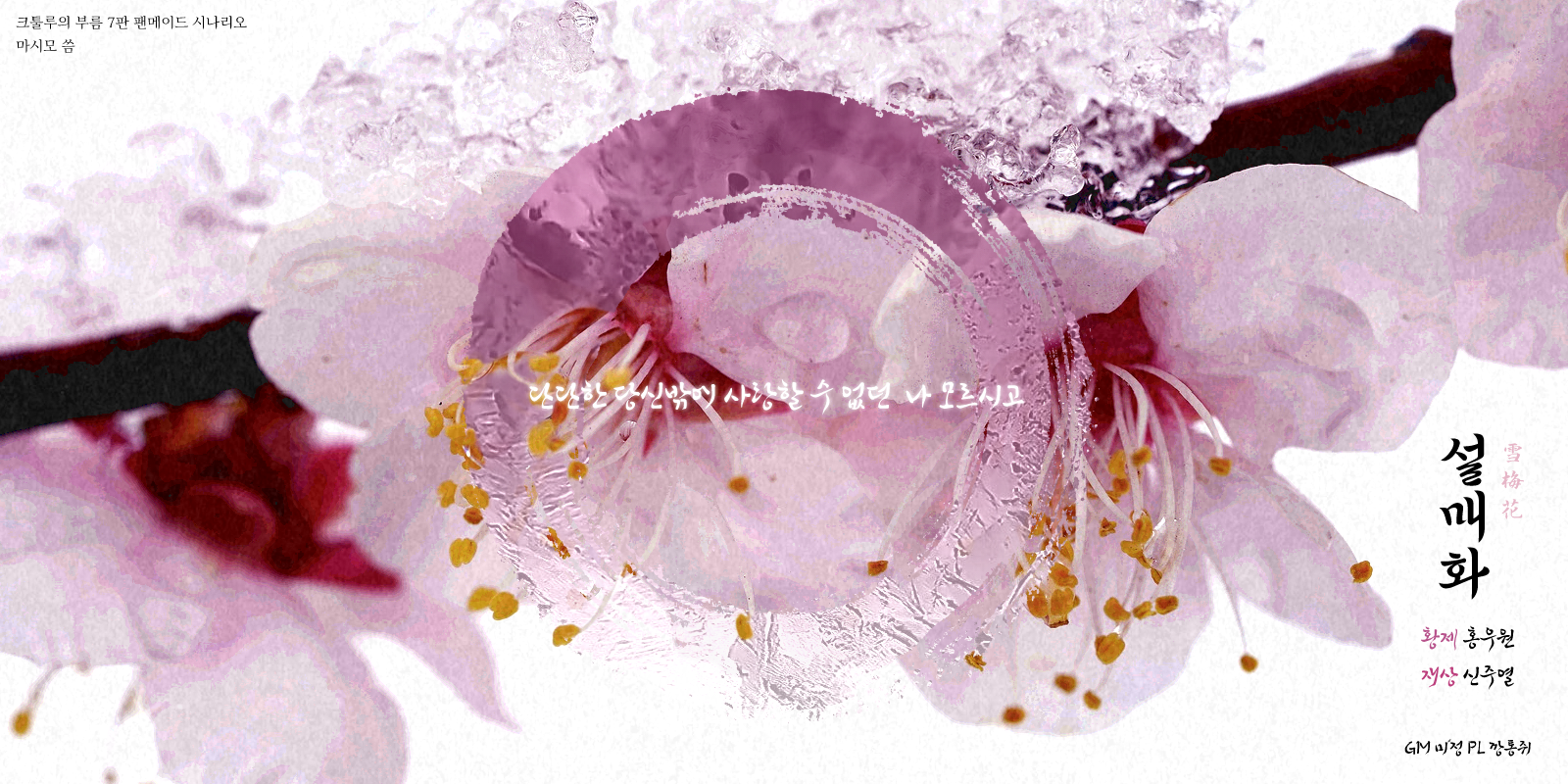 [1001] 설매화 雪梅花