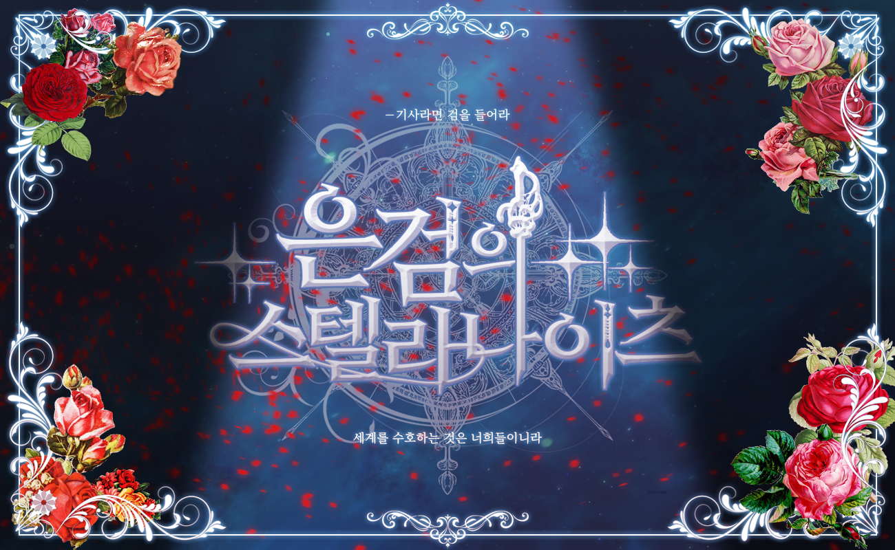 [언성듀엣 X 은검의 스텔라나이트] 화려한 죽음과 함께 춤을!