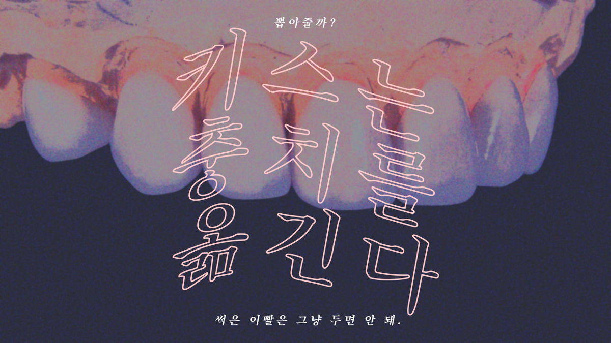 [태일채호] 키스는 충치를 옮긴다