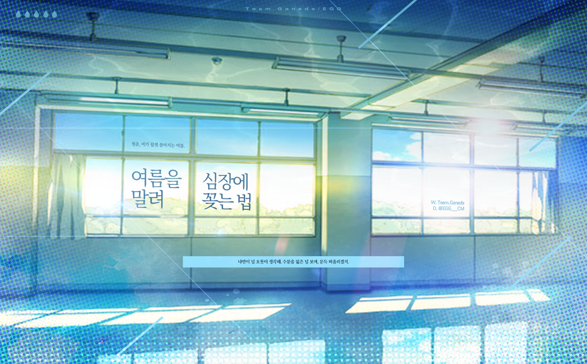 [1001] 여름을 말려 심장에 꽂는 법