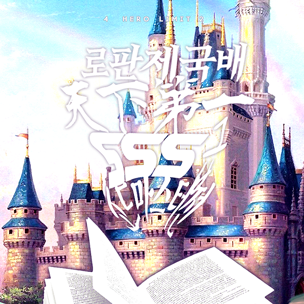 로판제국배 천하제일 SSS급 소드마스터전