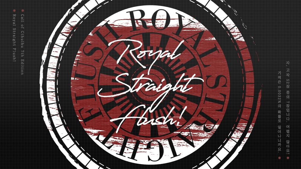 [1001] 로얄 스트레이트 플러시!