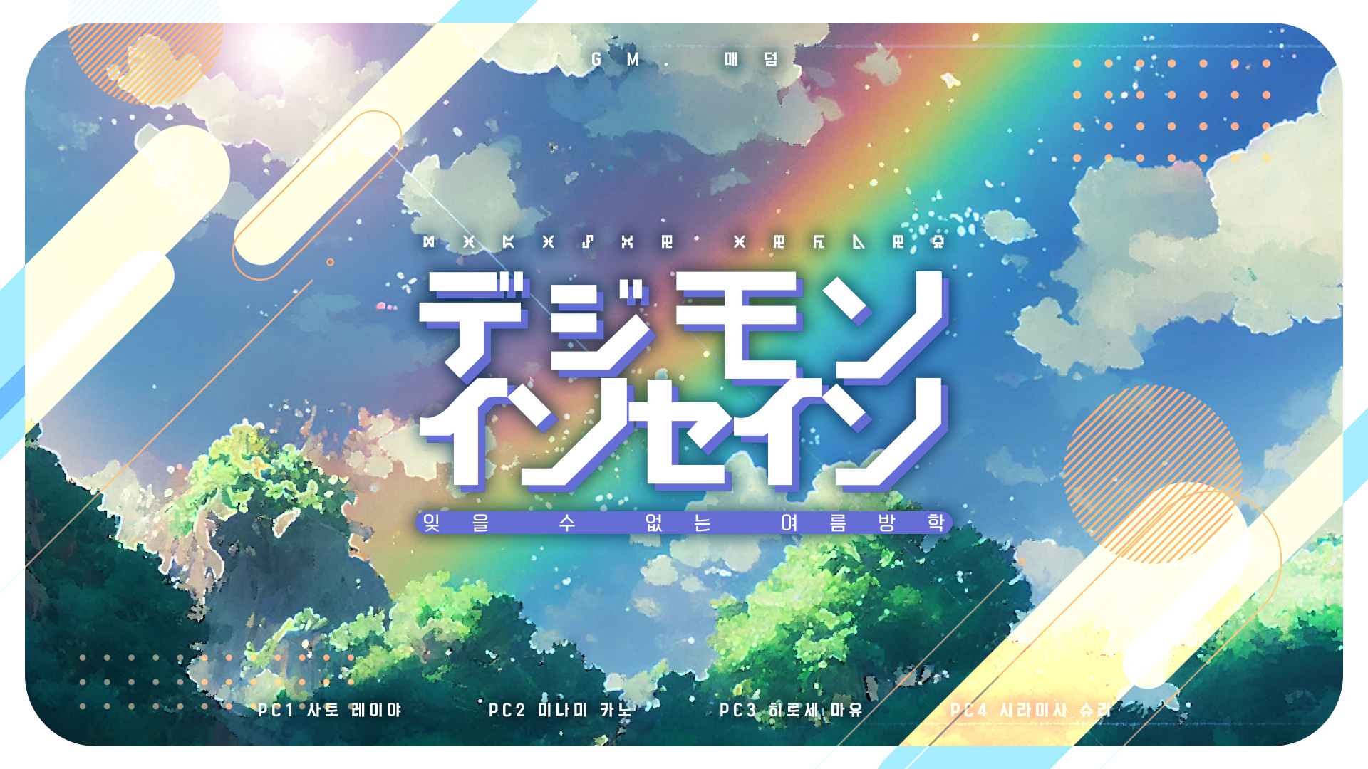 잊을 수 없는 여름방학