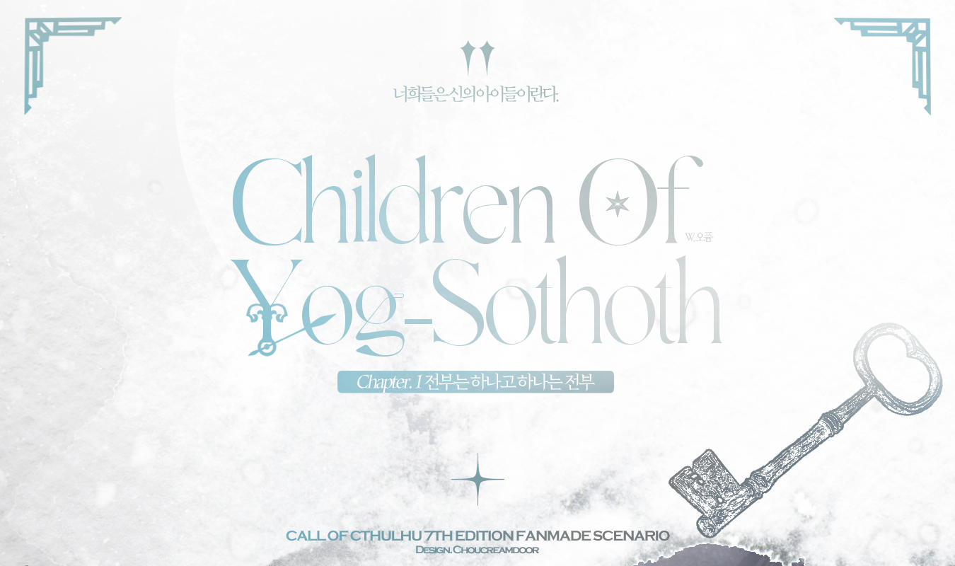 요그소토스의 아이들