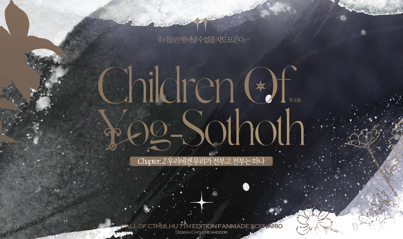 요그소토스의 아이들