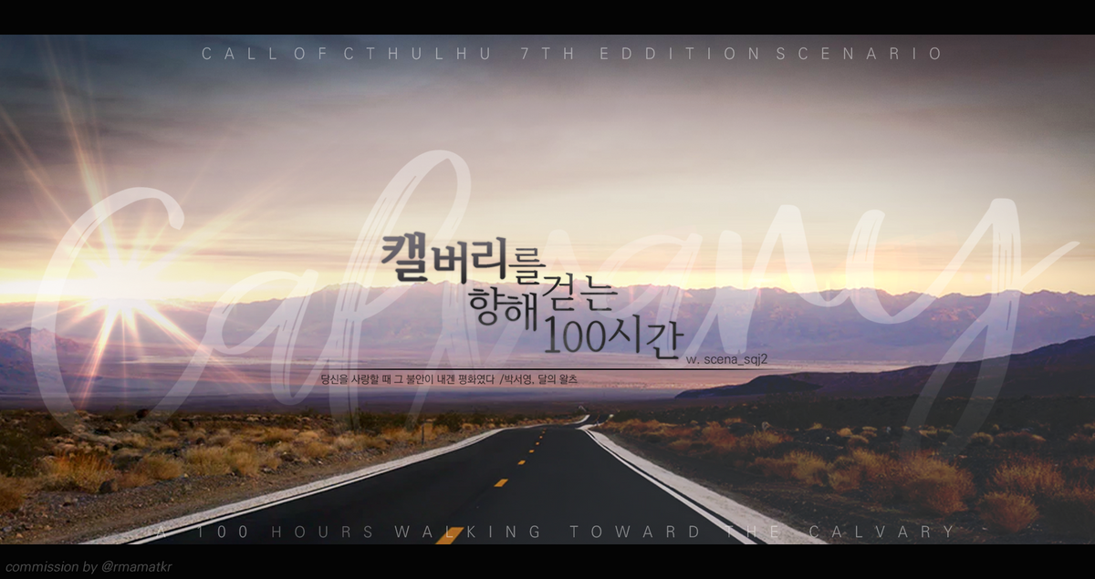 [에쏘] 캘버리를 향해 걷는 100시간