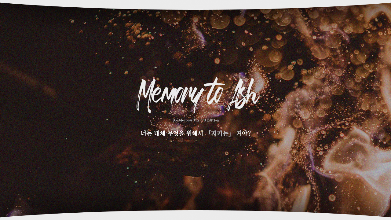 Memory to Ash