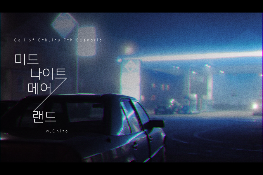 [맥벨] 미드나이트메어랜드