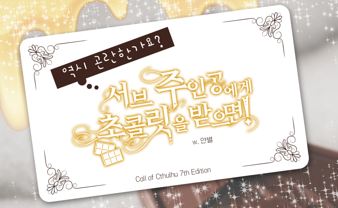 [맥벨] 역시 곤란한가요? 서브 주인공에게 초콜릿을 받으면!