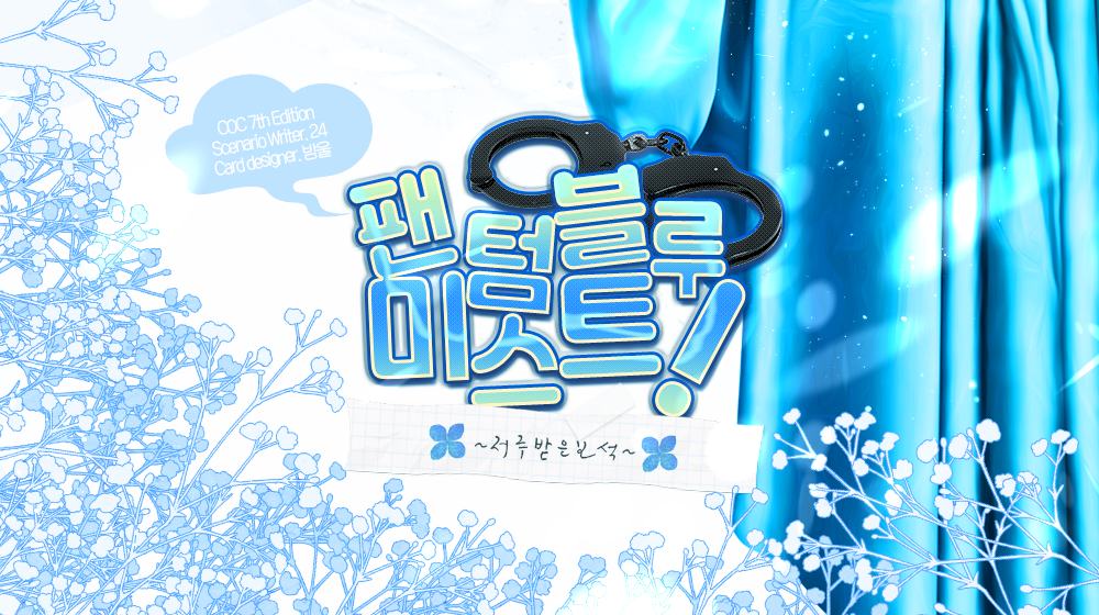 [바보페어] 팬텀 블루 미스트!