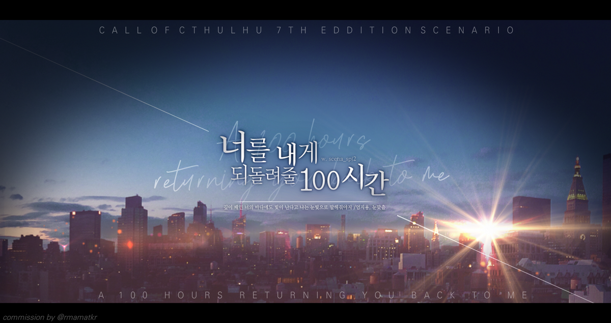 [에쏘] 너를 내게 되돌려줄 100시간