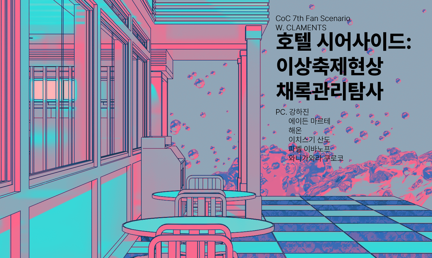 [텔루스] 호텔 시어사이드: 이상축제현상채록관리탐사