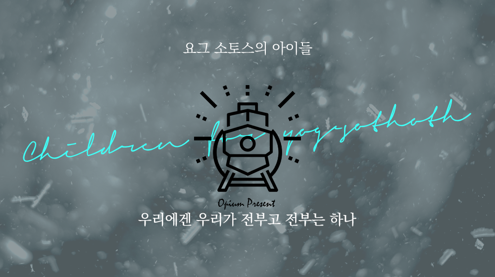 요그 소토스의 아이들
