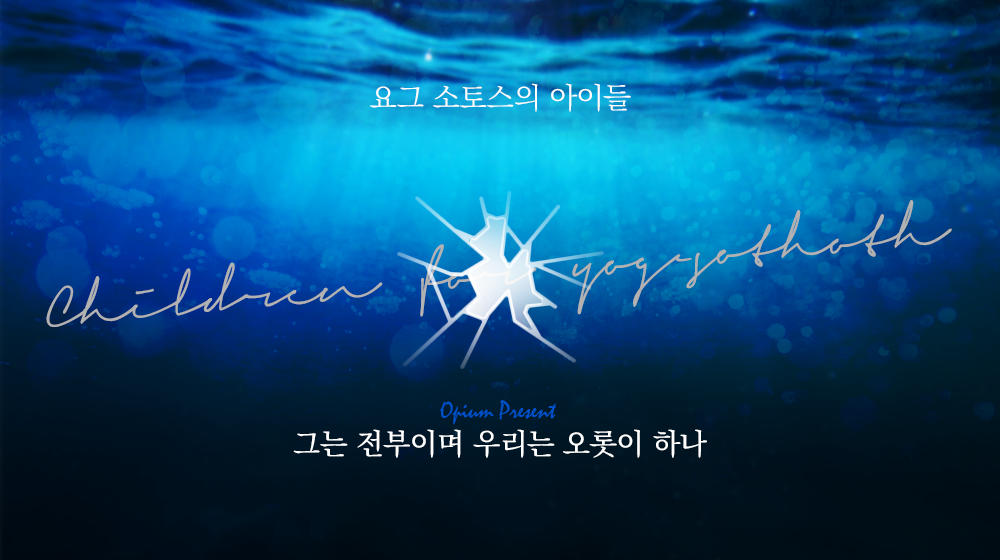 요그 소토스의 아이들
