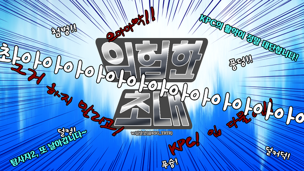 [리플오버] 위험한 초대